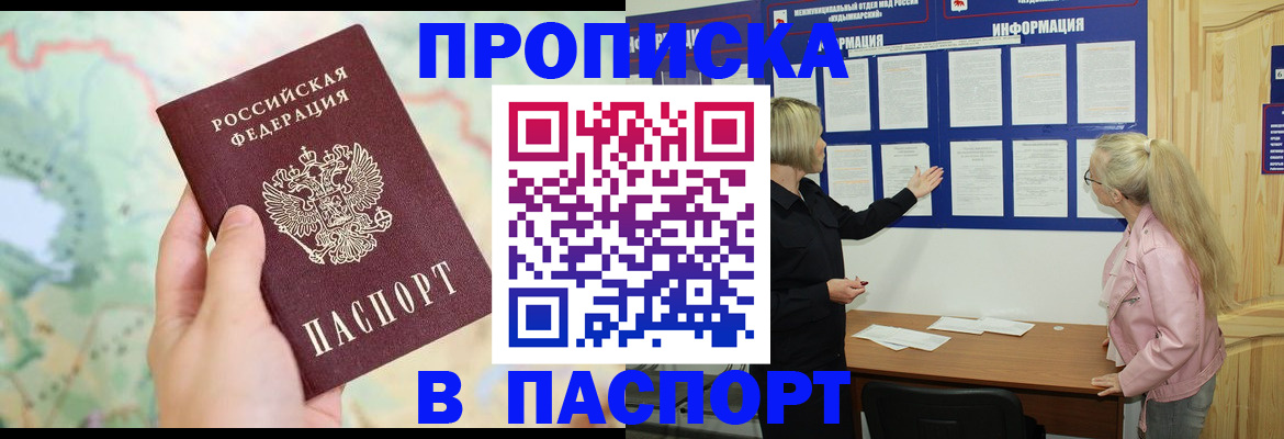 прописка штамп в Отрадном